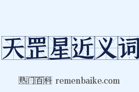 天罡星近义词是什么意思的图片